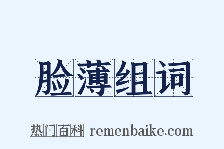 脸薄组词是什么意思的图片